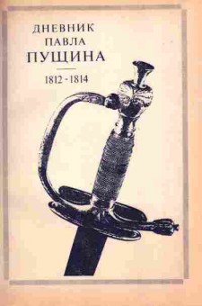 Книга дневник Павла Пущина, 30-17, Баград.рф